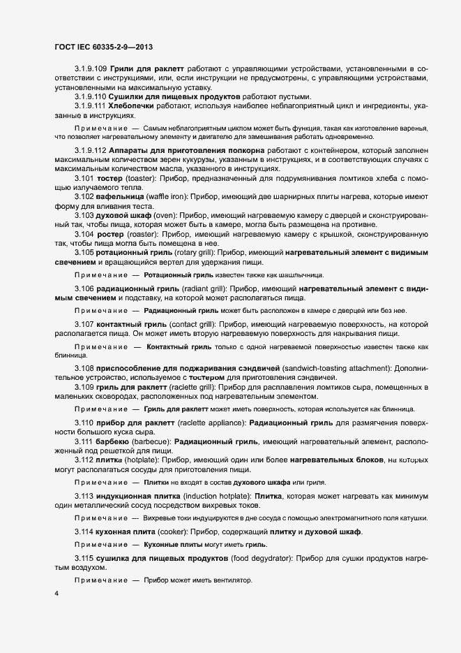 Страница 8 ГОСТ IEC 60335-2-9-2013