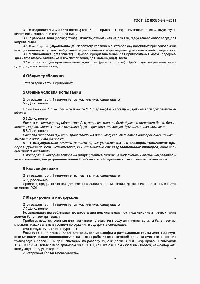 Страница 9 ГОСТ IEC 60335-2-9-2013
