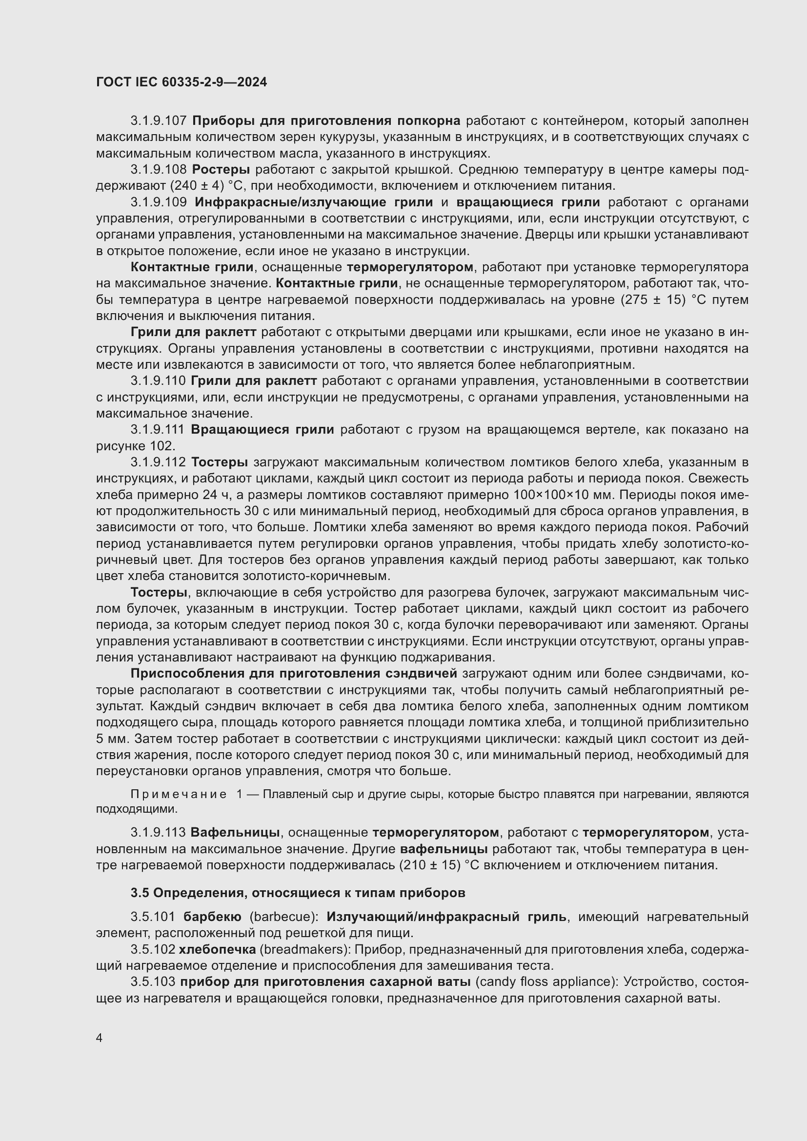 Страница 10 ГОСТ IEC 60335-2-9-2024