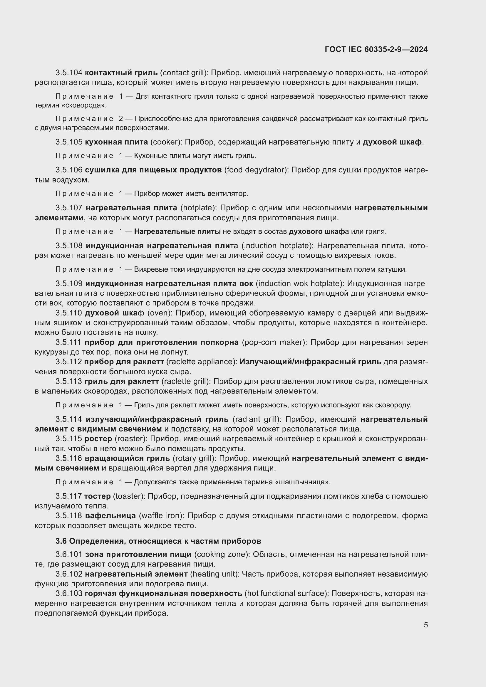 Страница 11 ГОСТ IEC 60335-2-9-2024