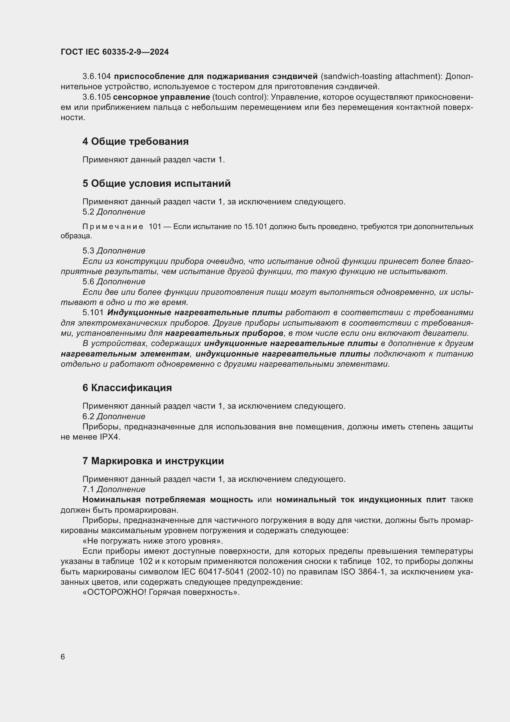 Страница 12 ГОСТ IEC 60335-2-9-2024