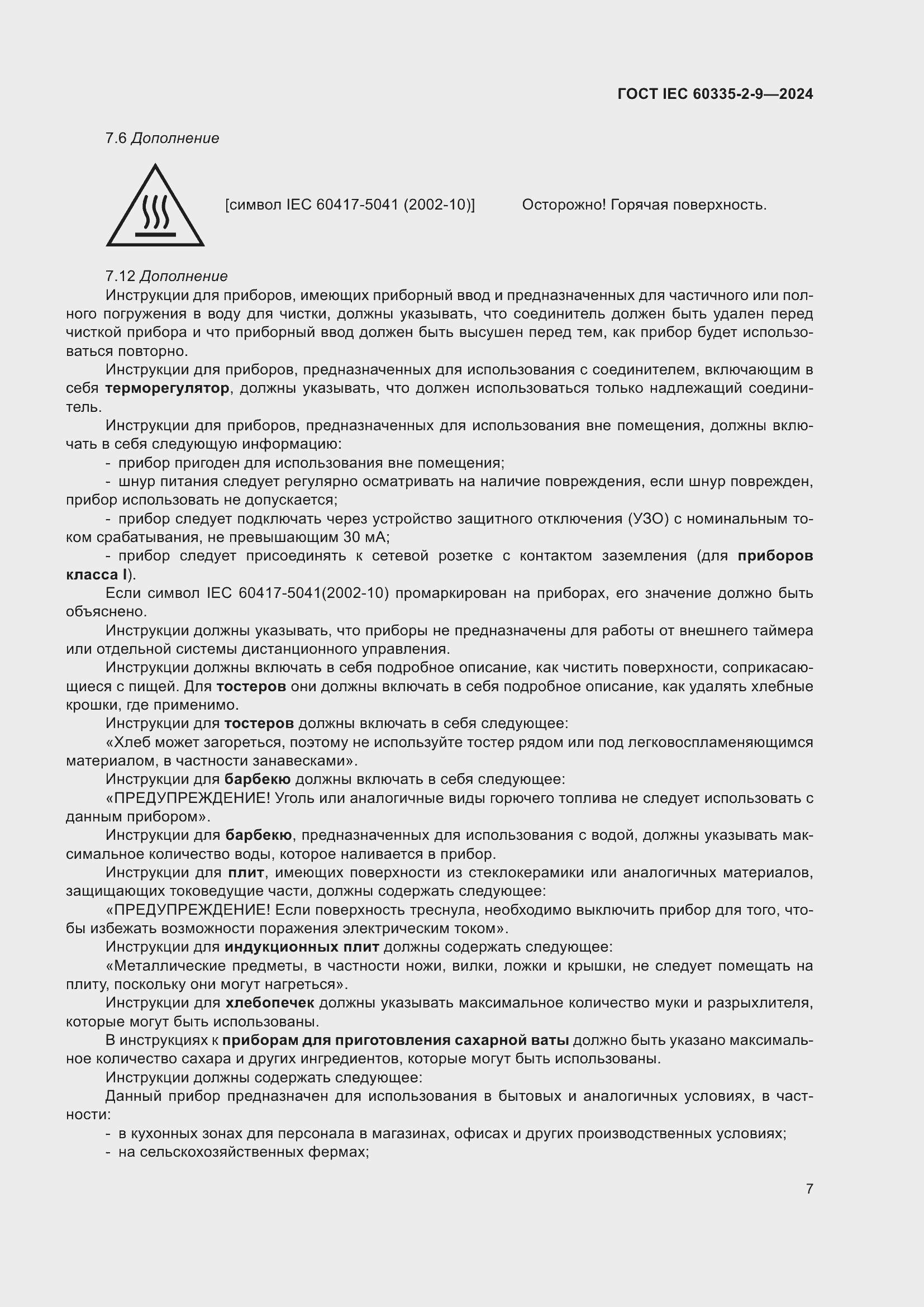 Страница 13 ГОСТ IEC 60335-2-9-2024