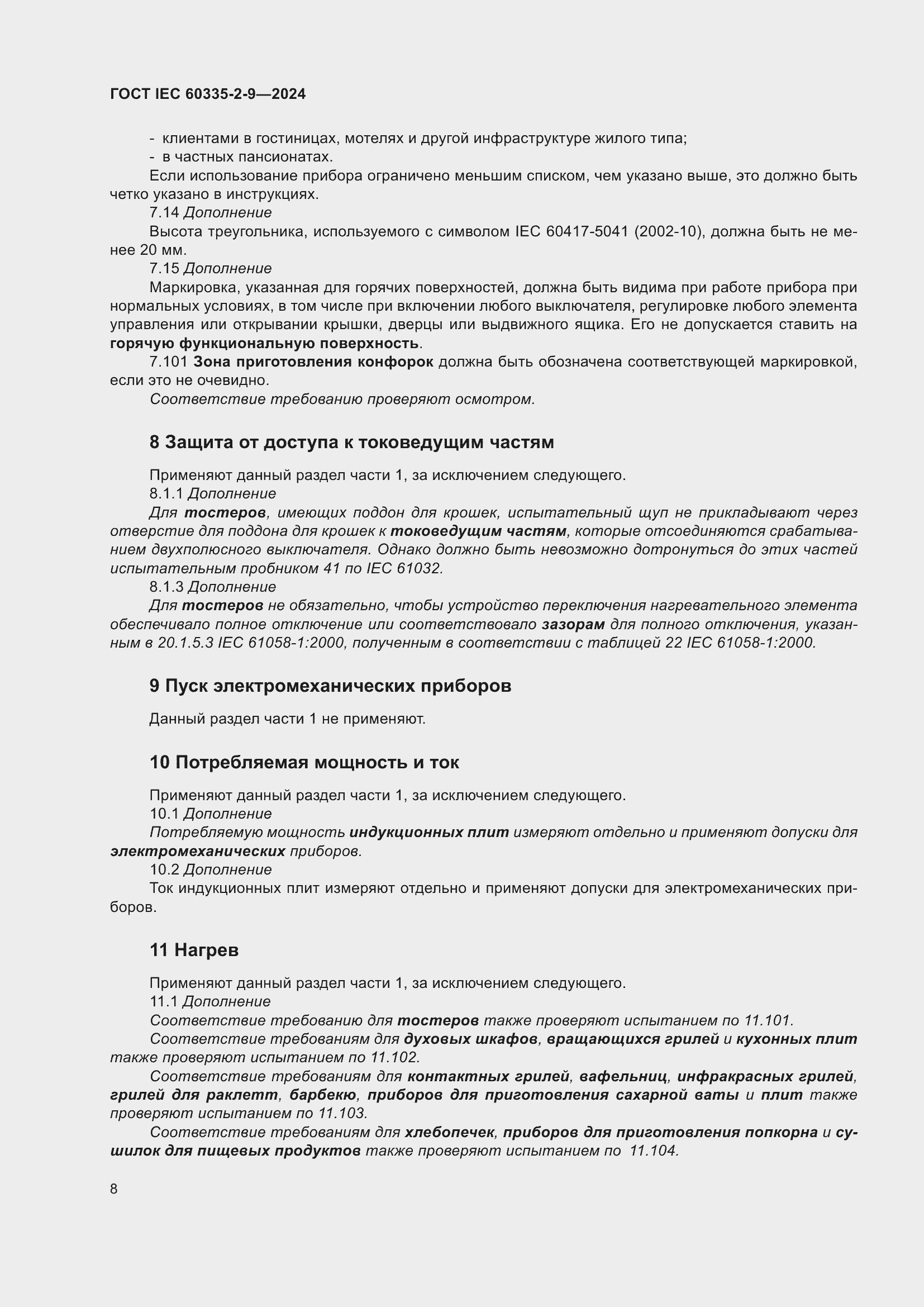 Страница 14 ГОСТ IEC 60335-2-9-2024