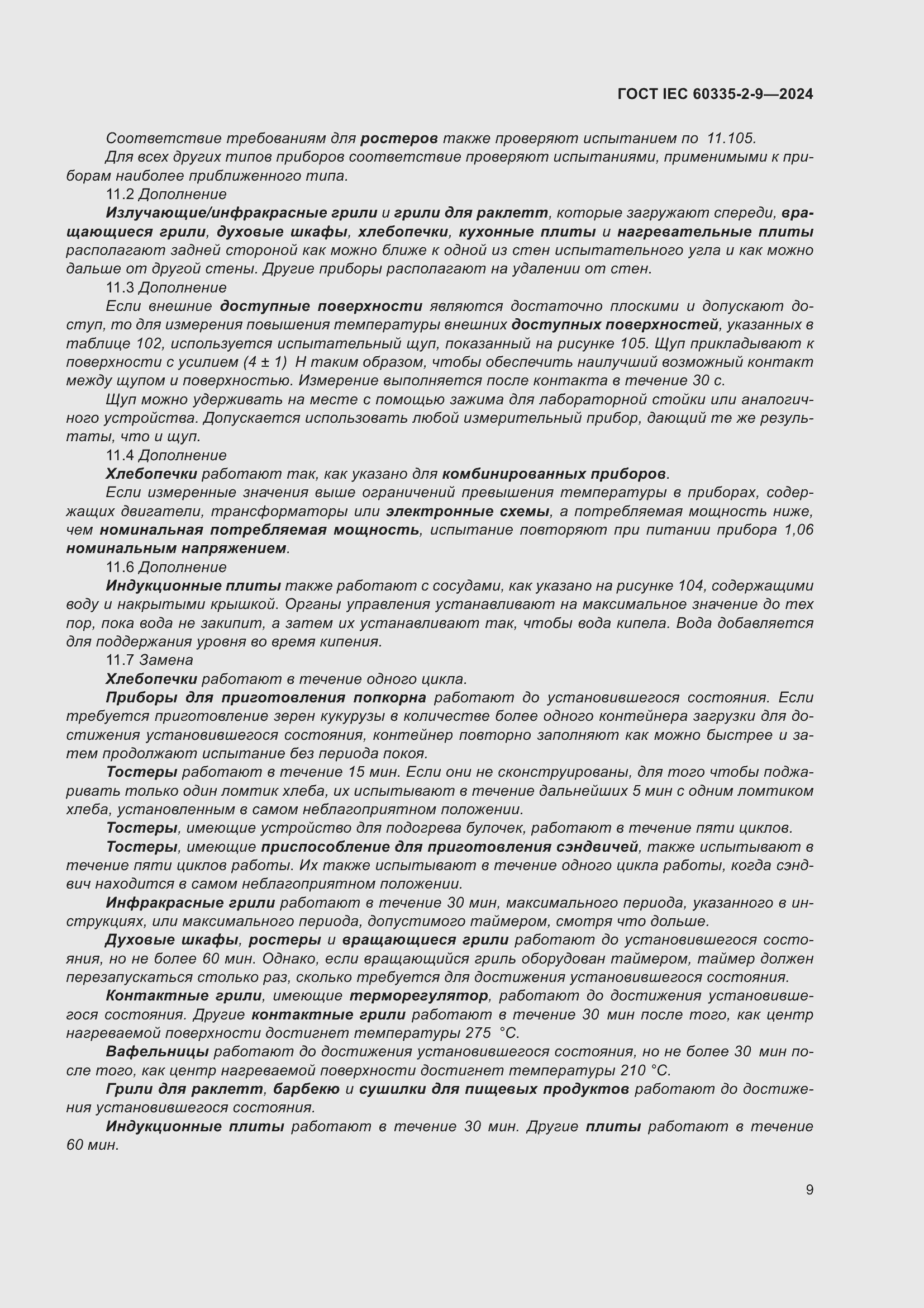 Страница 15 ГОСТ IEC 60335-2-9-2024