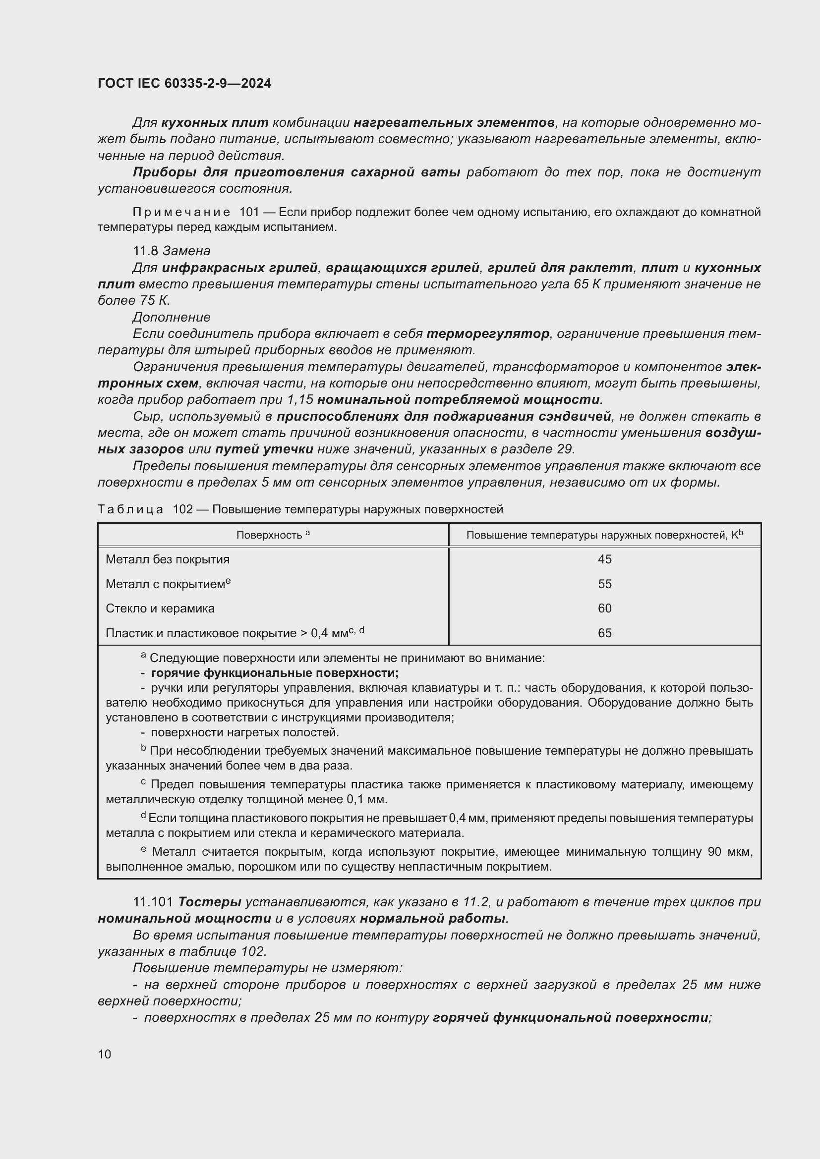 Страница 16 ГОСТ IEC 60335-2-9-2024