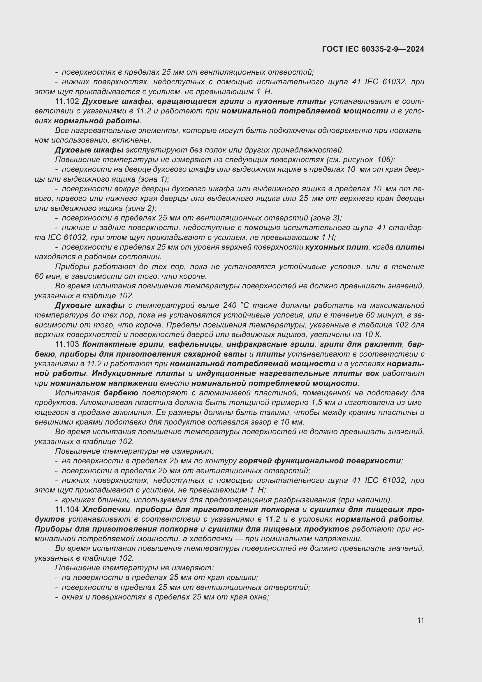 Страница 17 ГОСТ IEC 60335-2-9-2024