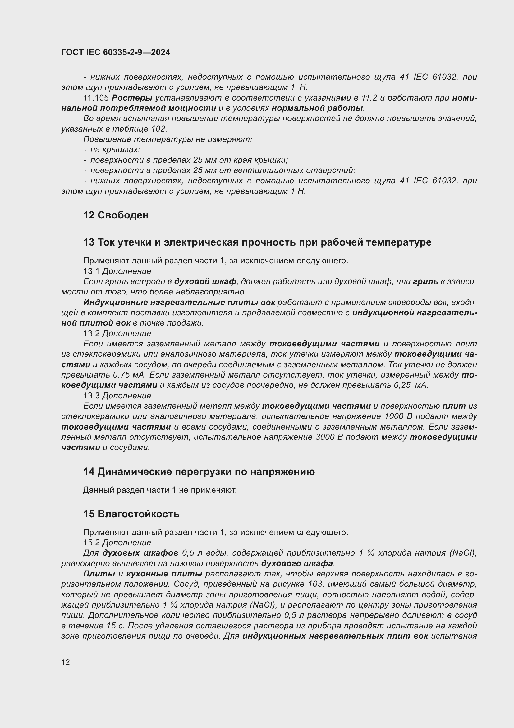 Страница 18 ГОСТ IEC 60335-2-9-2024