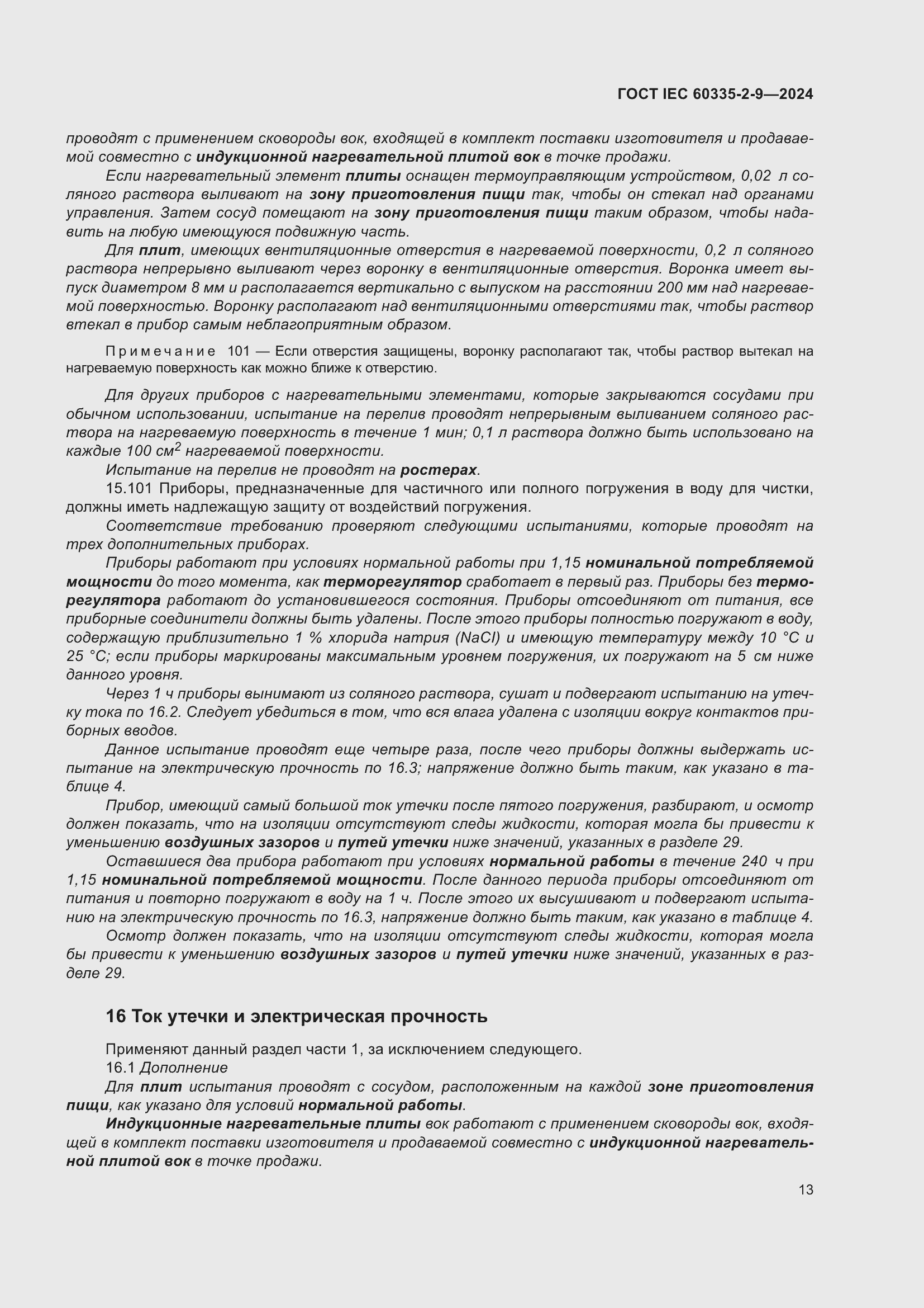 Страница 19 ГОСТ IEC 60335-2-9-2024