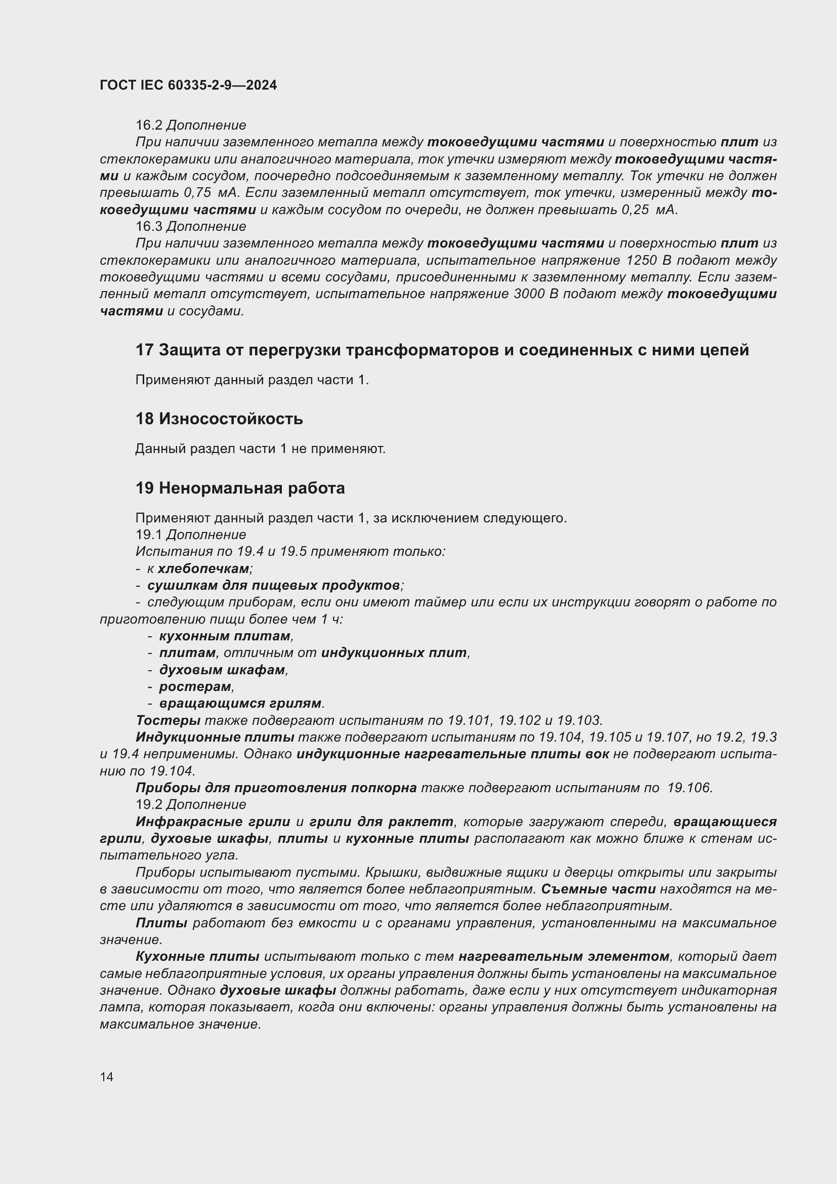 Страница 20 ГОСТ IEC 60335-2-9-2024