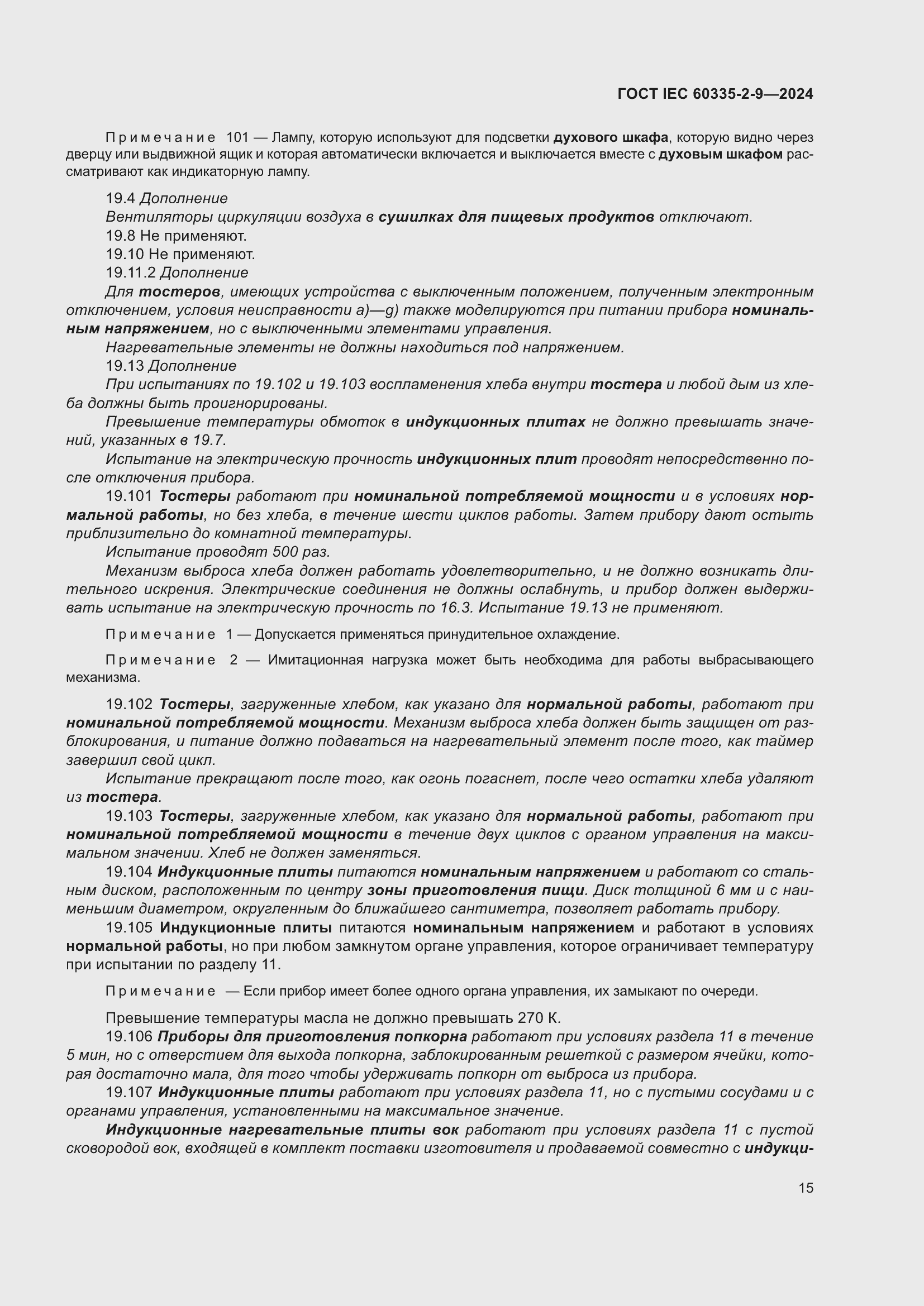Страница 21 ГОСТ IEC 60335-2-9-2024