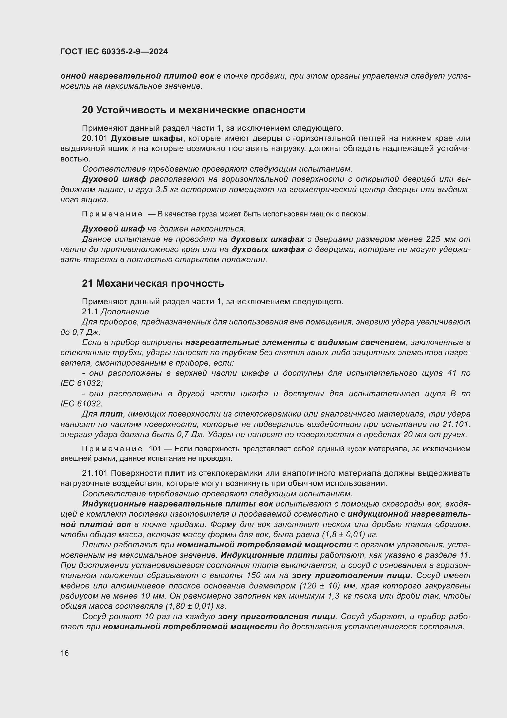 Страница 22 ГОСТ IEC 60335-2-9-2024