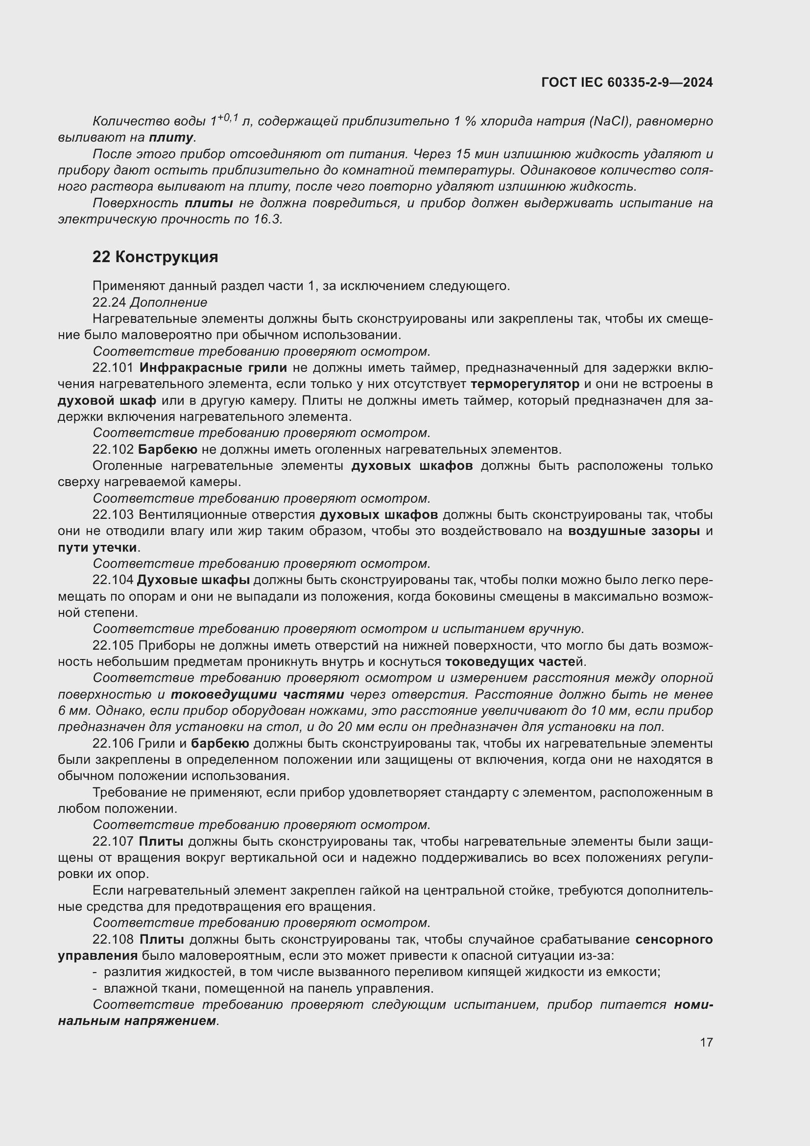 Страница 23 ГОСТ IEC 60335-2-9-2024