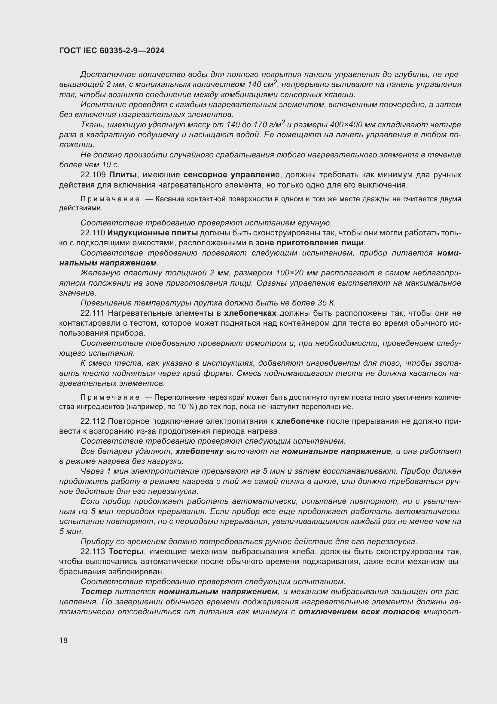 Страница 24 ГОСТ IEC 60335-2-9-2024