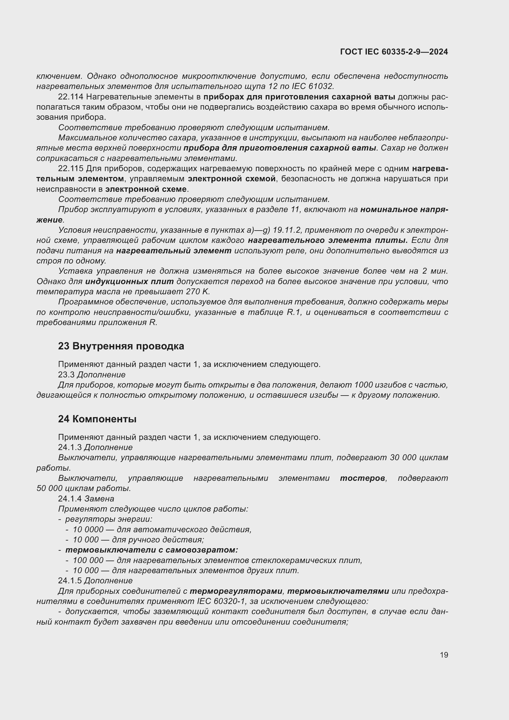 Страница 25 ГОСТ IEC 60335-2-9-2024