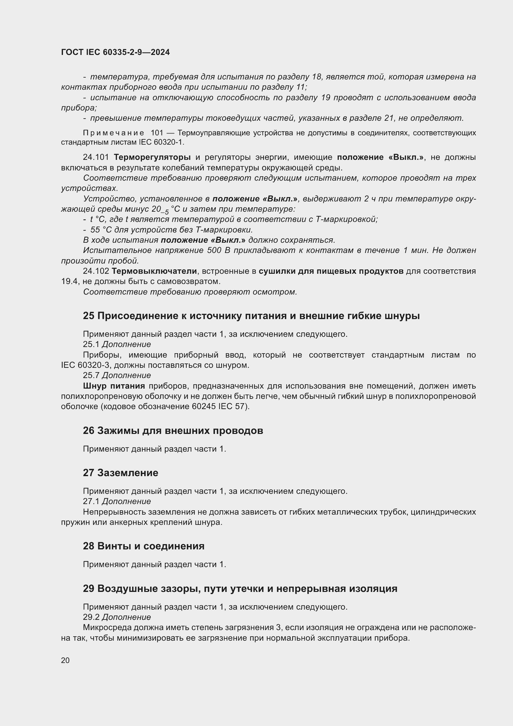 Страница 26 ГОСТ IEC 60335-2-9-2024