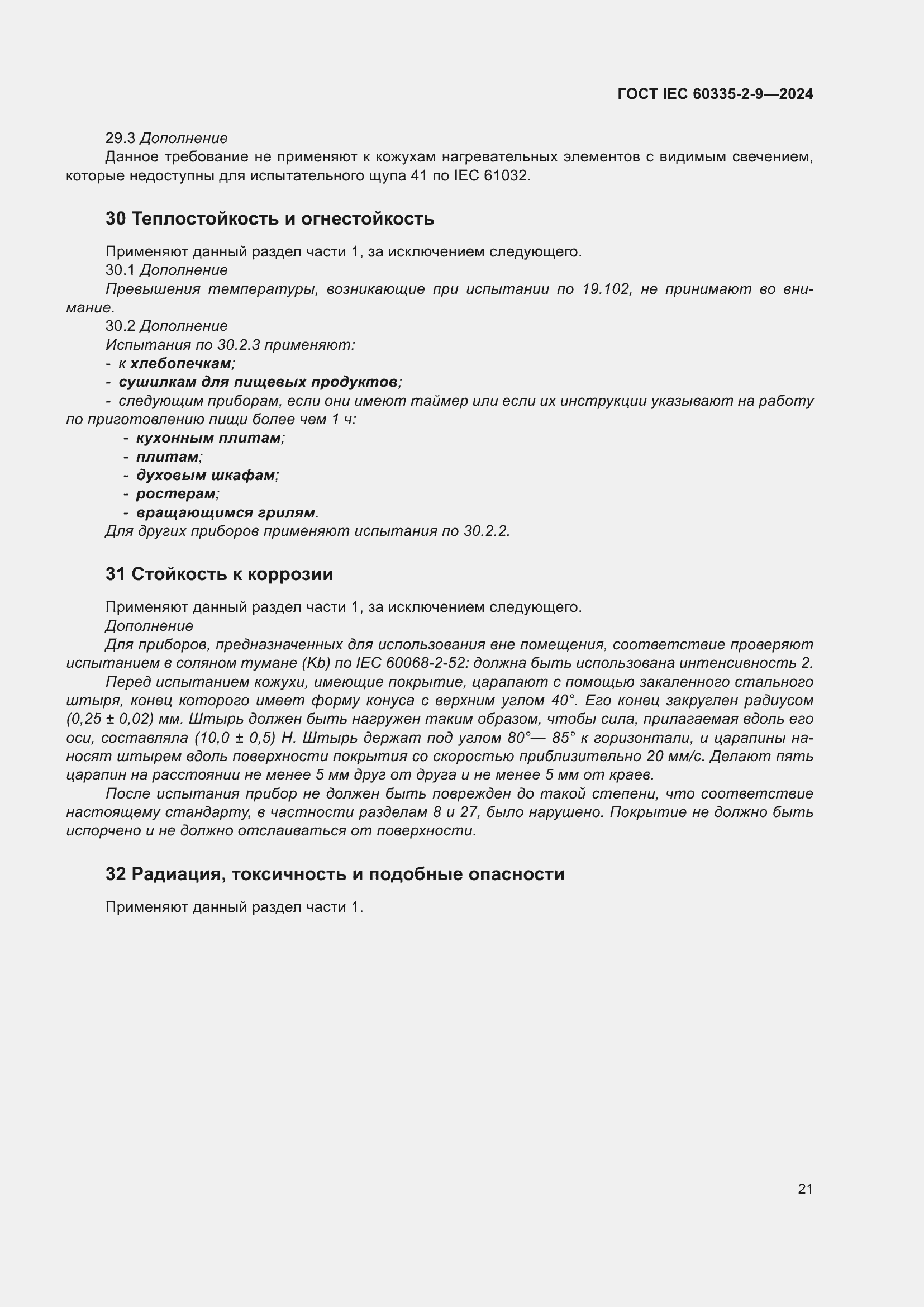 Страница 27 ГОСТ IEC 60335-2-9-2024