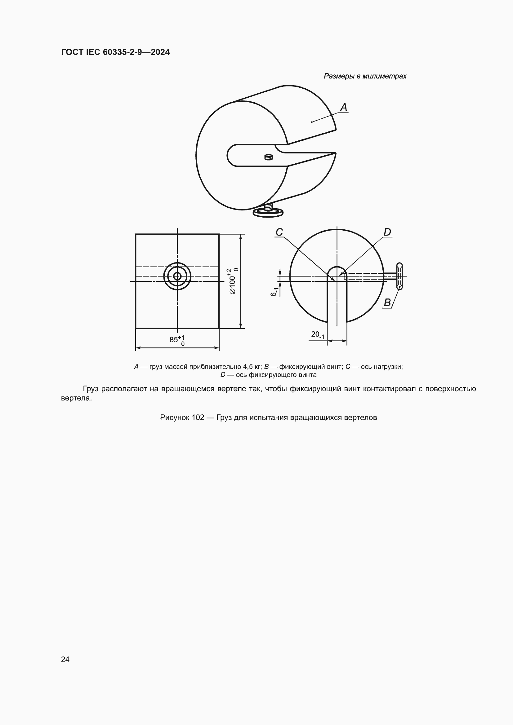 Страница 30 ГОСТ IEC 60335-2-9-2024