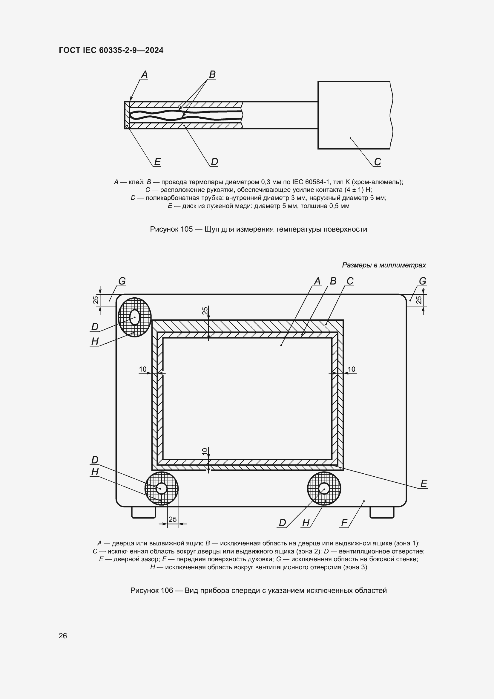 Страница 32 ГОСТ IEC 60335-2-9-2024