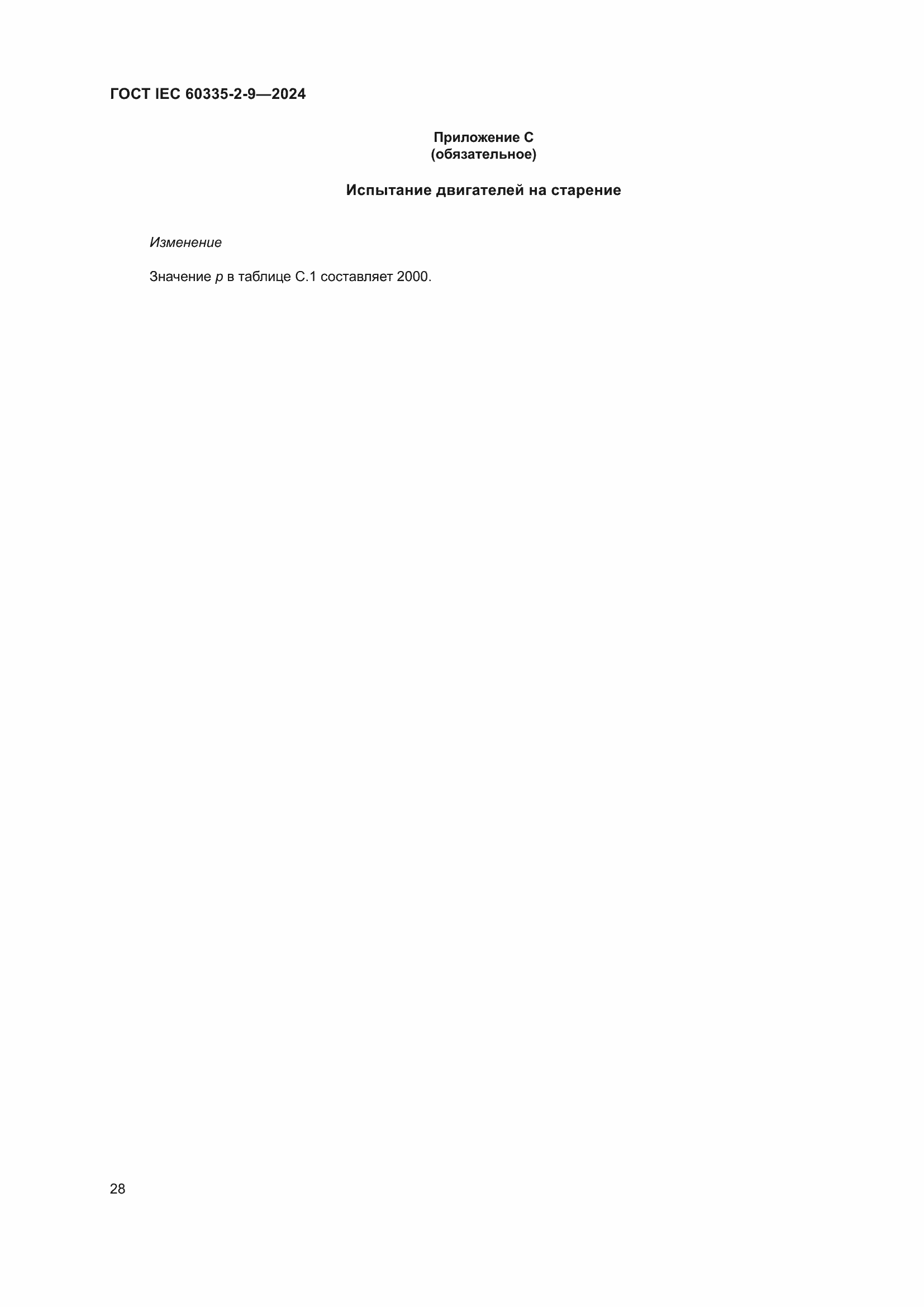 Страница 34 ГОСТ IEC 60335-2-9-2024