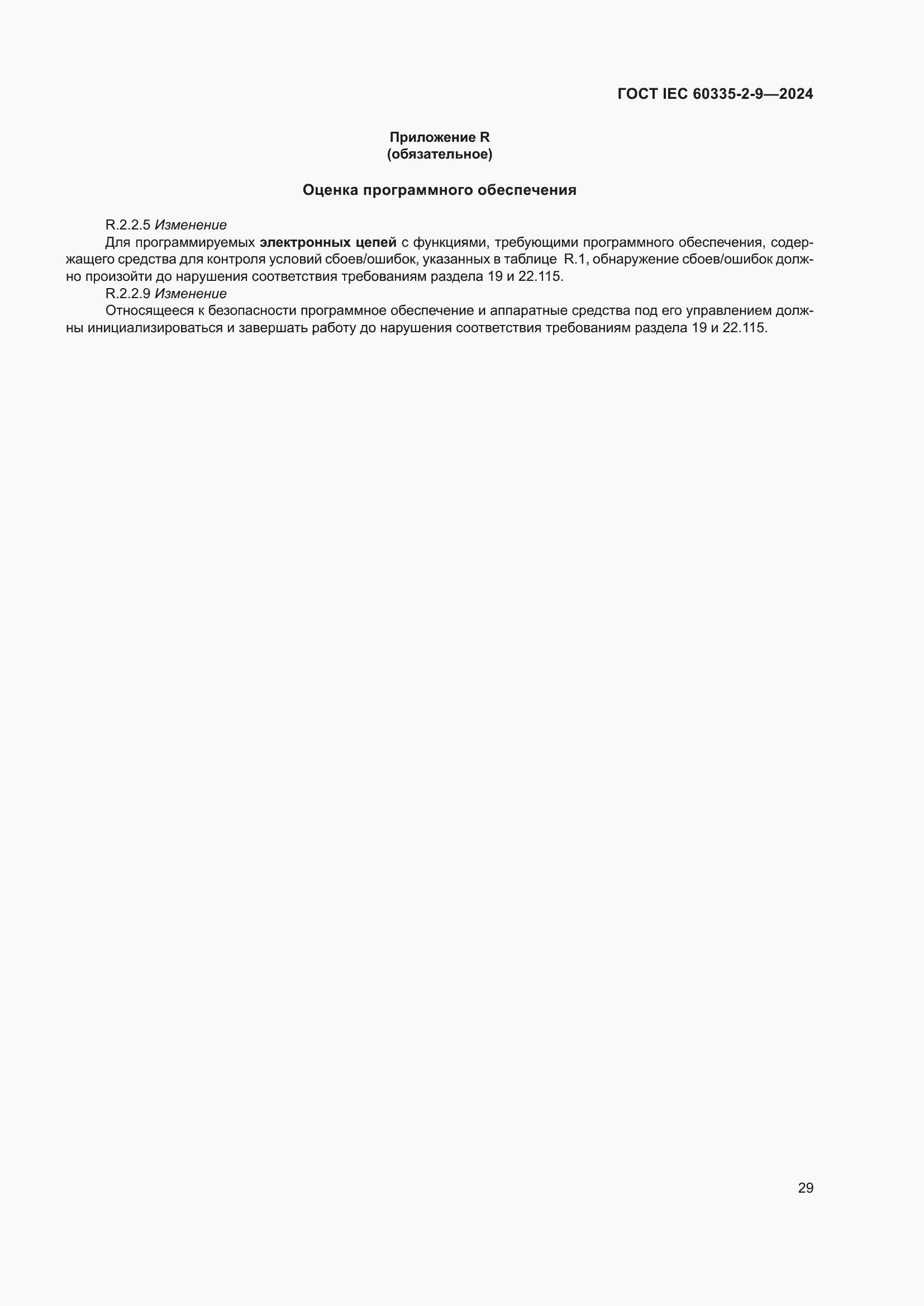 Страница 35 ГОСТ IEC 60335-2-9-2024