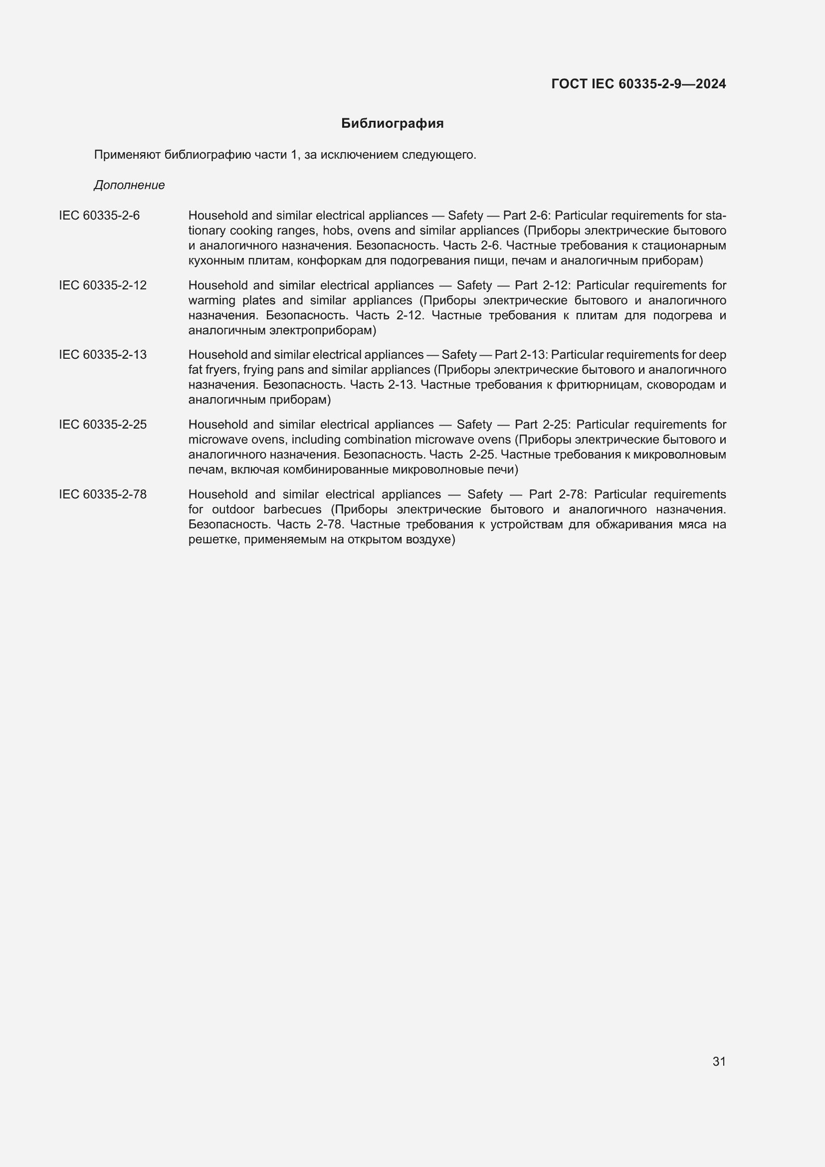 Страница 37 ГОСТ IEC 60335-2-9-2024