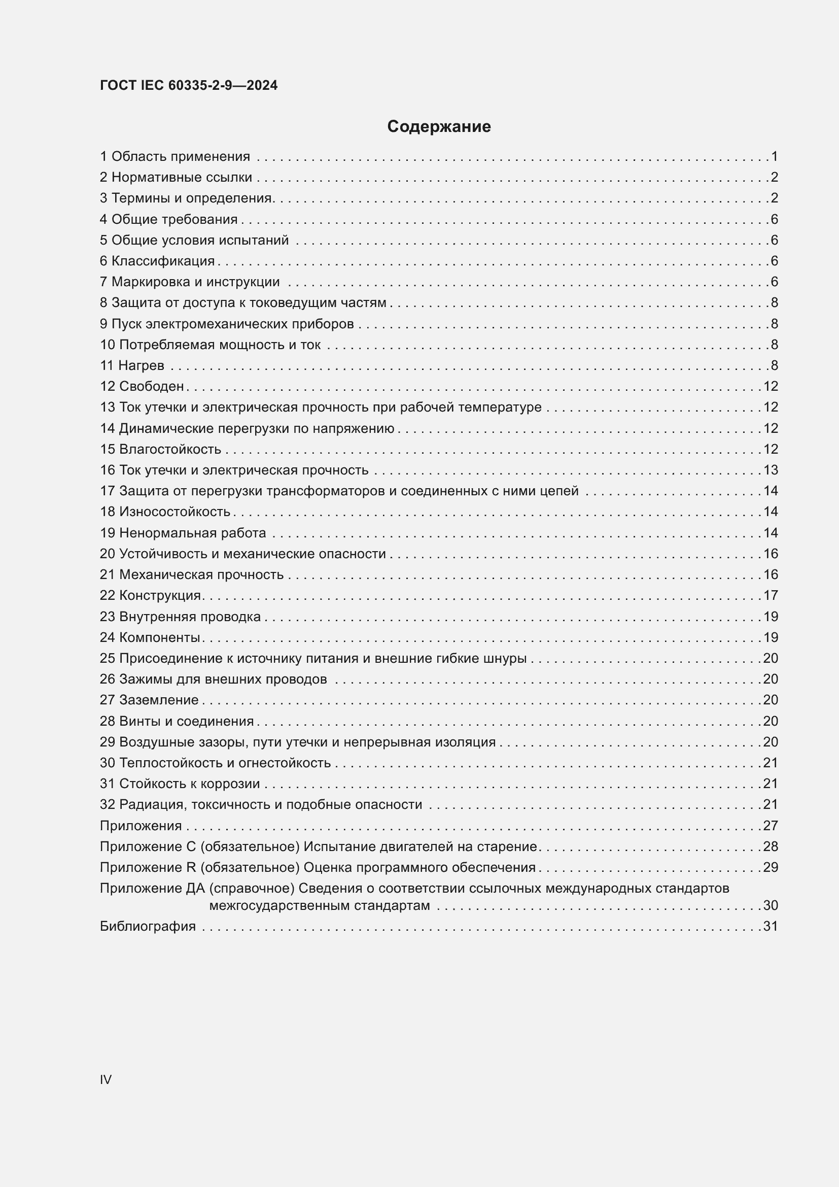 Страница 4 ГОСТ IEC 60335-2-9-2024