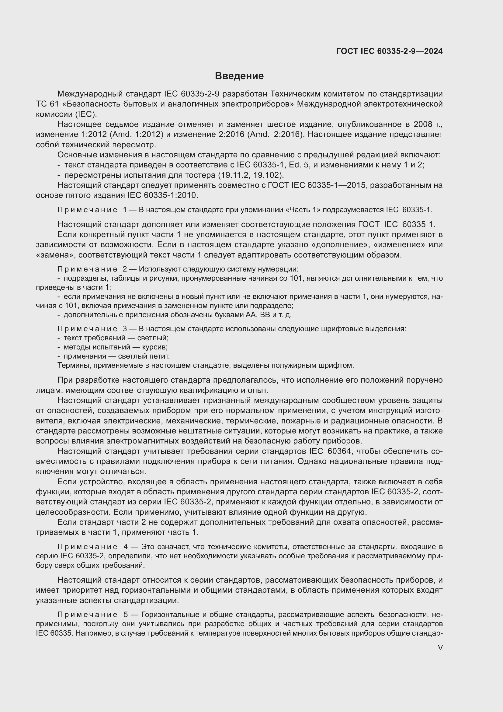 Страница 5 ГОСТ IEC 60335-2-9-2024