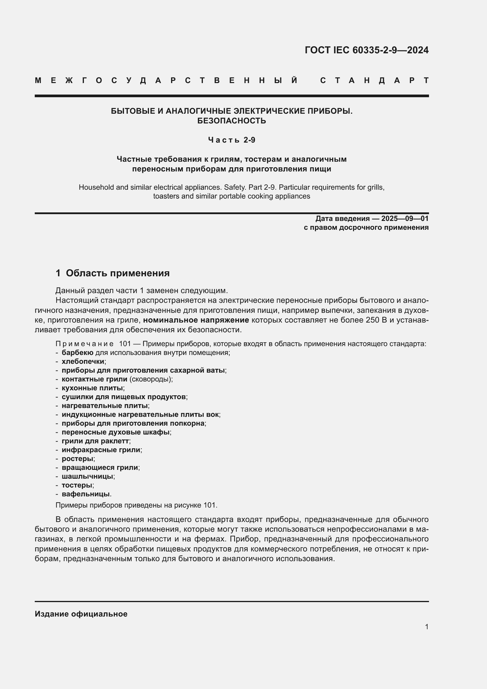 Страница 7 ГОСТ IEC 60335-2-9-2024