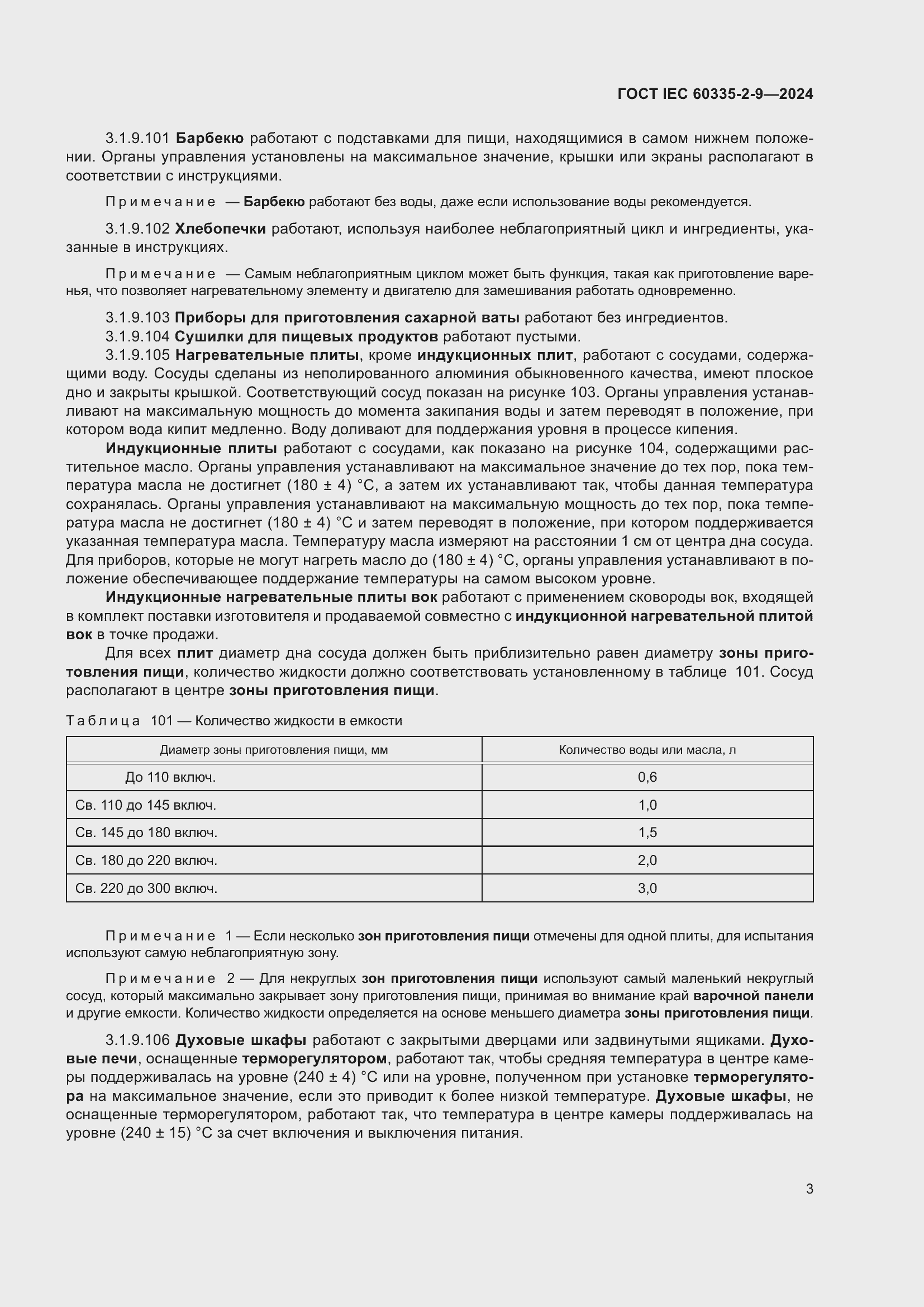 Страница 9 ГОСТ IEC 60335-2-9-2024