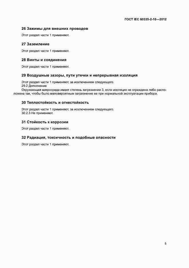 Страница 10 ГОСТ IEC 60335-2-10-2012
