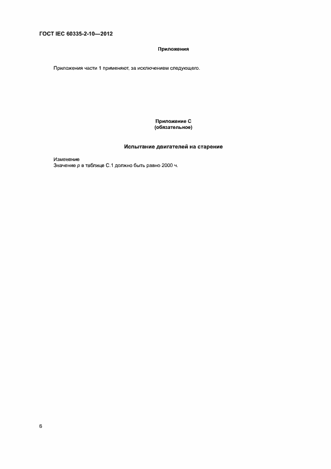 Страница 11 ГОСТ IEC 60335-2-10-2012