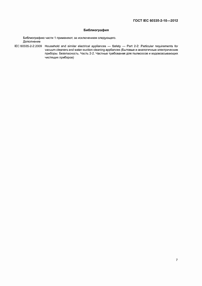 Страница 12 ГОСТ IEC 60335-2-10-2012
