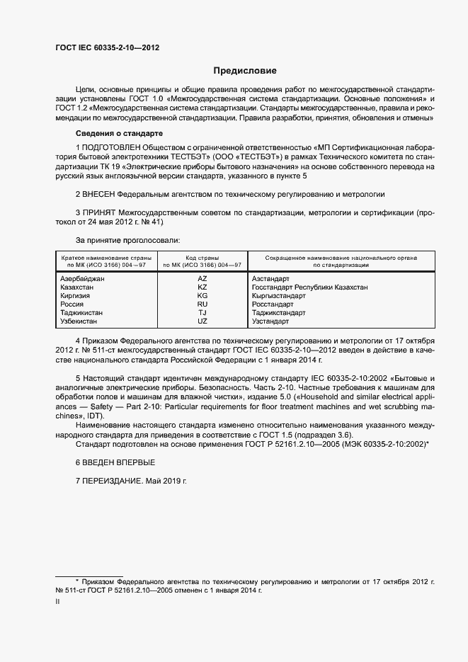 Страница 2 ГОСТ IEC 60335-2-10-2012