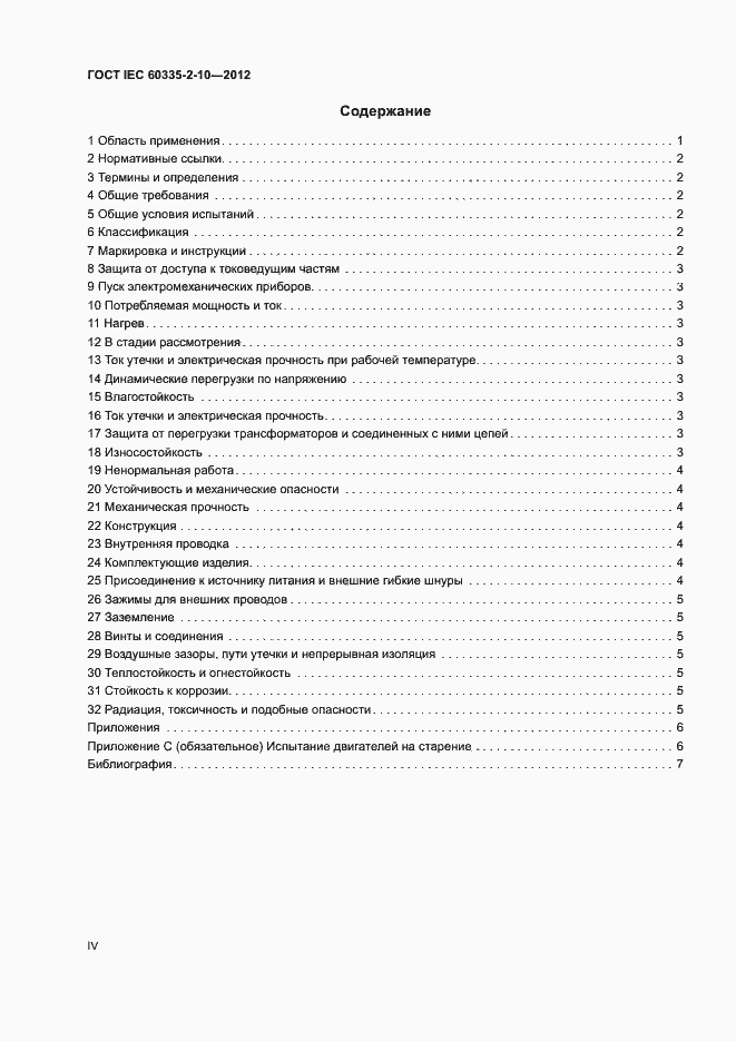 Страница 4 ГОСТ IEC 60335-2-10-2012