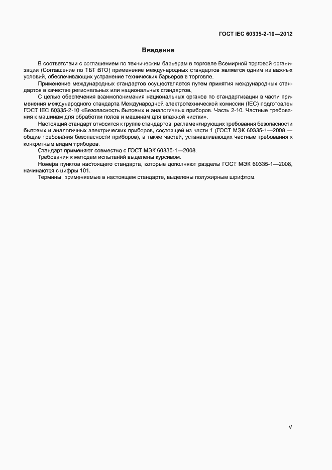 Страница 5 ГОСТ IEC 60335-2-10-2012