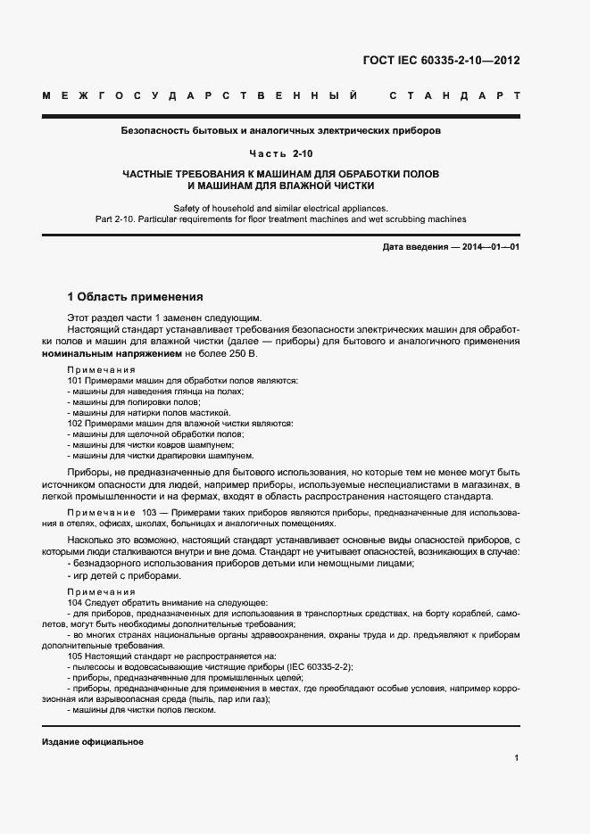 Страница 6 ГОСТ IEC 60335-2-10-2012