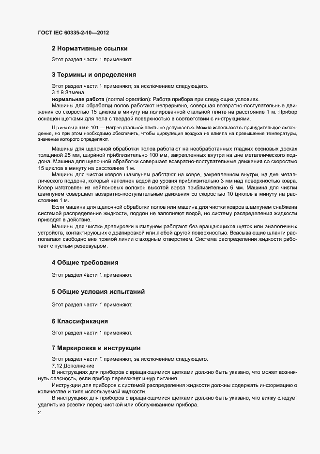 Страница 7 ГОСТ IEC 60335-2-10-2012