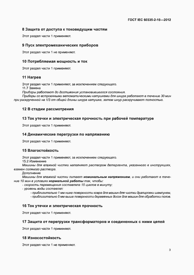Страница 8 ГОСТ IEC 60335-2-10-2012