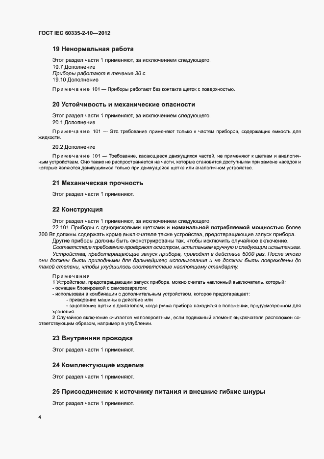 Страница 9 ГОСТ IEC 60335-2-10-2012