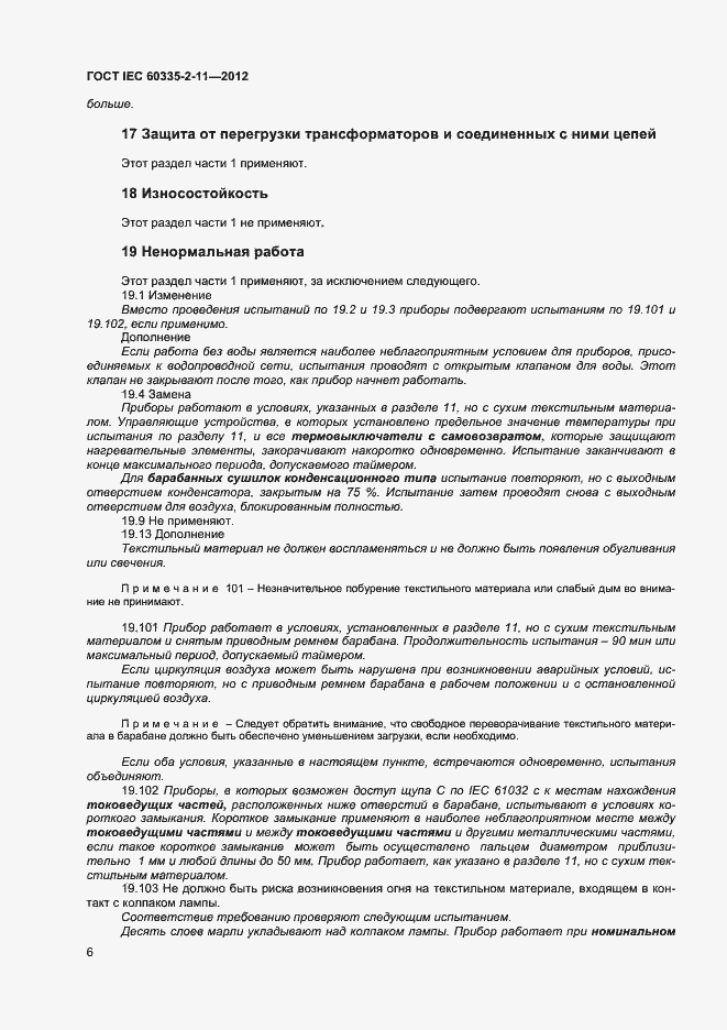 Страница 10 ГОСТ IEC 60335-2-11-2012