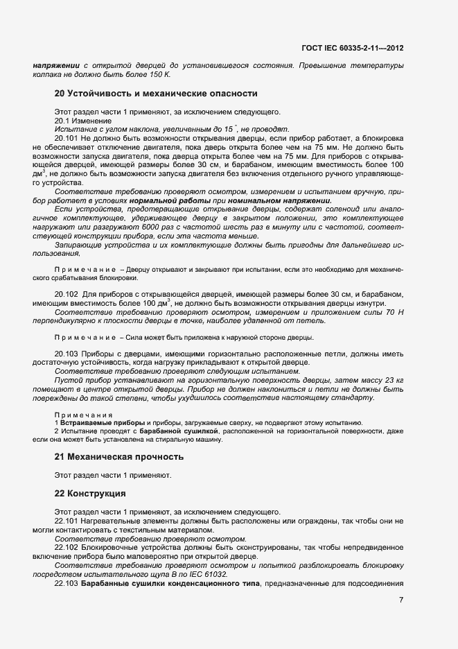 Страница 11 ГОСТ IEC 60335-2-11-2012