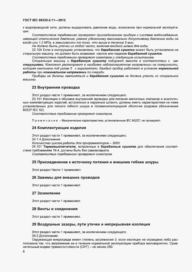 Страница 12 ГОСТ IEC 60335-2-11-2012