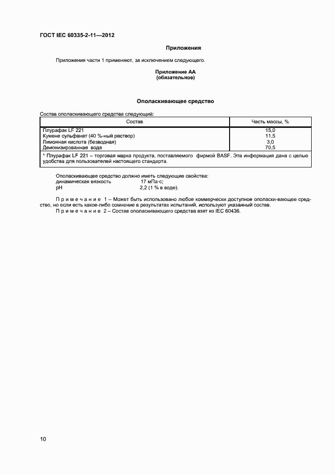 Страница 14 ГОСТ IEC 60335-2-11-2012