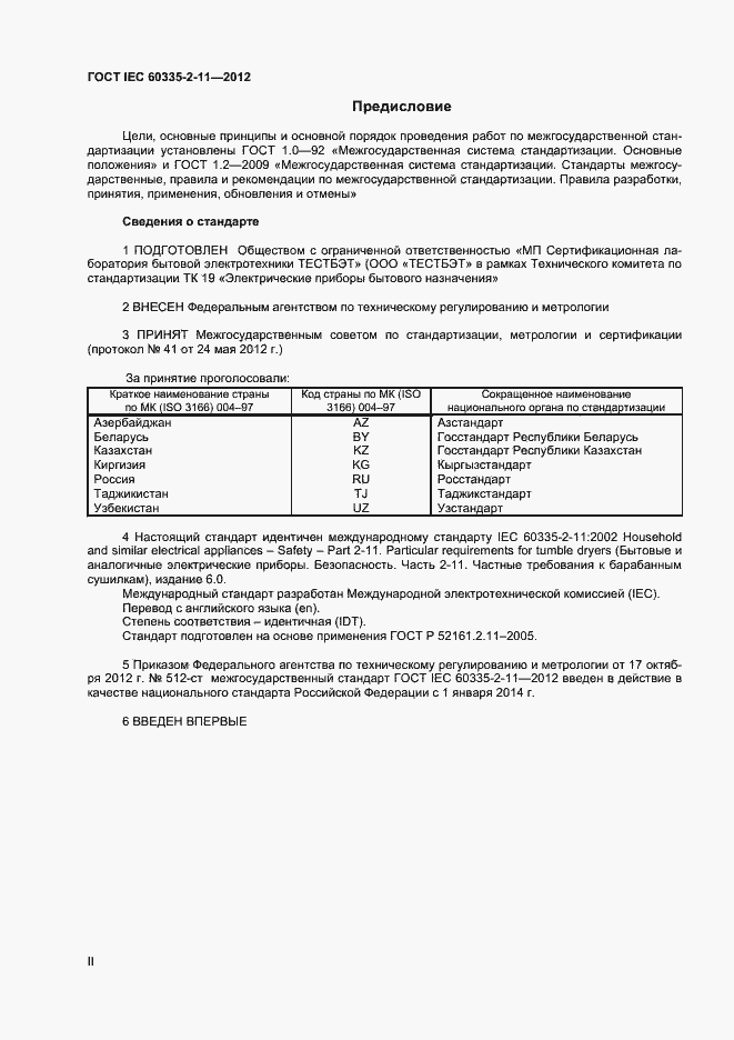 Страница 2 ГОСТ IEC 60335-2-11-2012