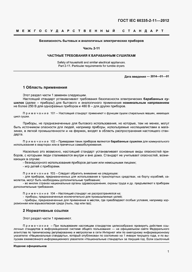 Страница 5 ГОСТ IEC 60335-2-11-2012