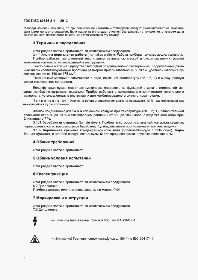 Страница 6 ГОСТ IEC 60335-2-11-2012