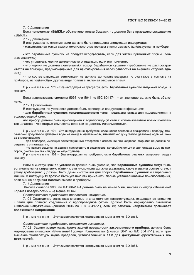 Страница 7 ГОСТ IEC 60335-2-11-2012