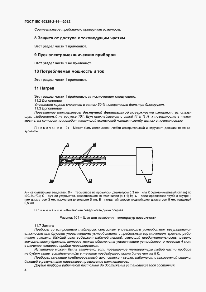 Страница 8 ГОСТ IEC 60335-2-11-2012
