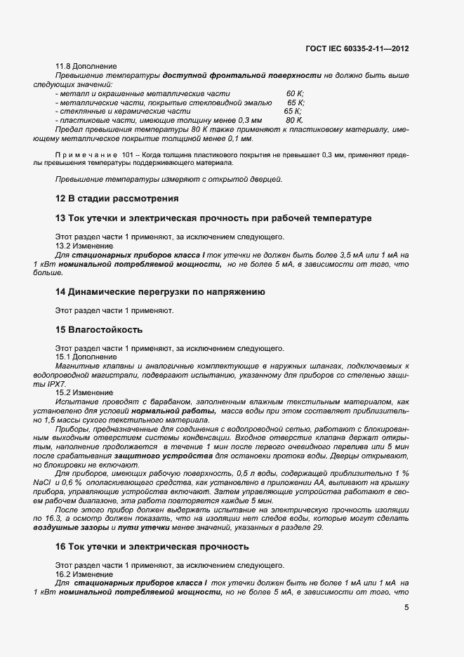 Страница 9 ГОСТ IEC 60335-2-11-2012