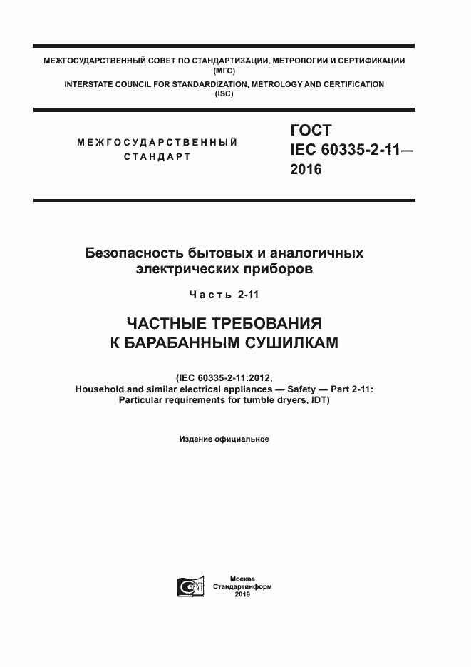 Страница 1 ГОСТ IEC 60335-2-11-2016